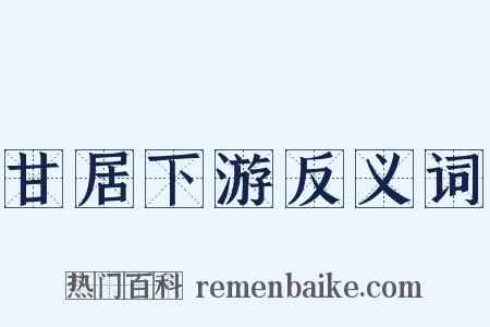 甘居下游反义词是什么意思的图片